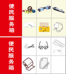 便民服务箱