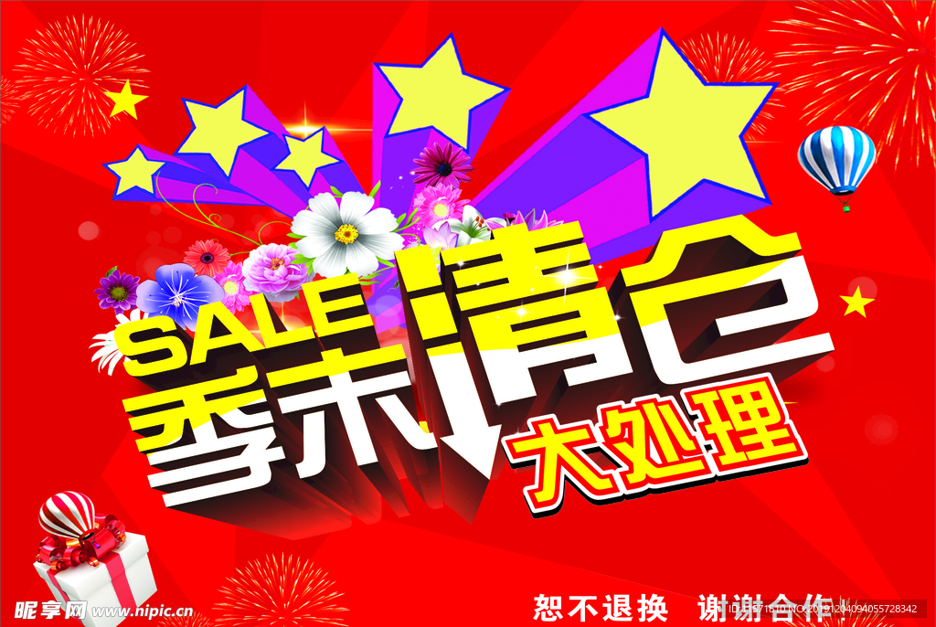 季末清仓