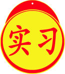 实习