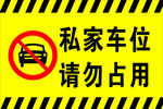 私家车为