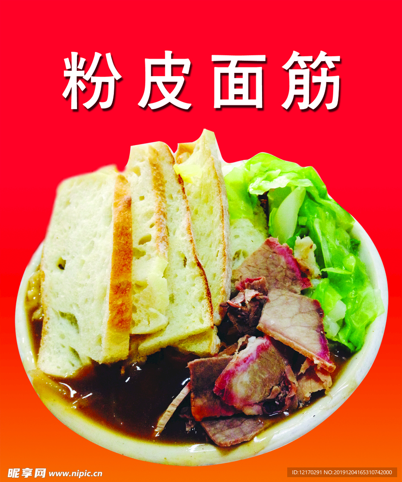 粉皮面筋