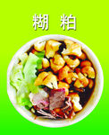 糊粕