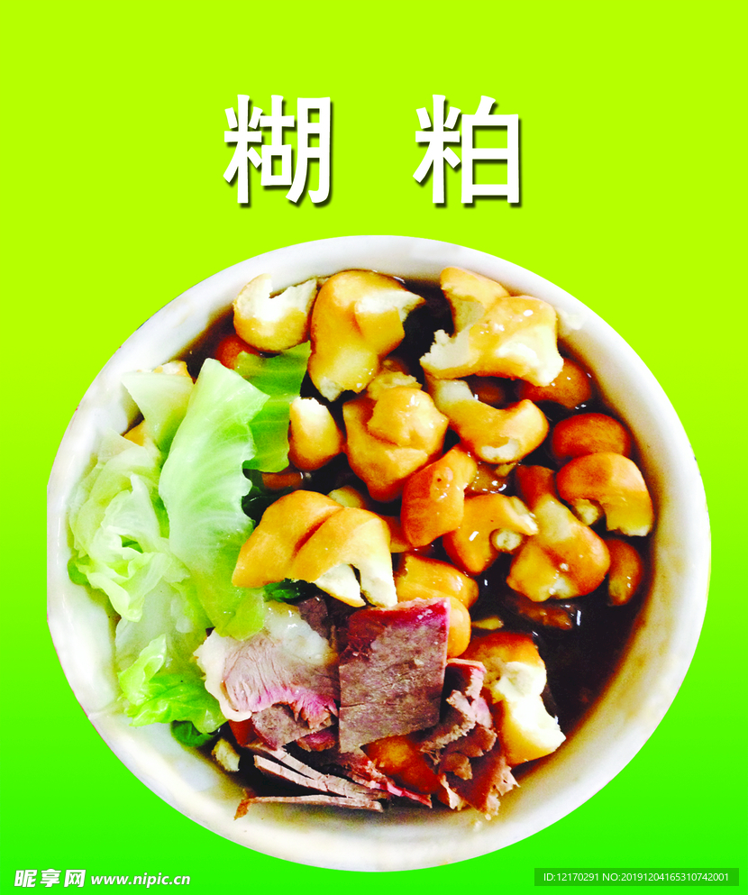 糊粕