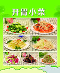 开胃小菜