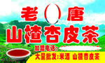 杏皮茶