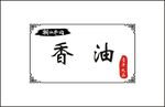 香油