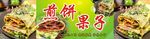 煎饼果子