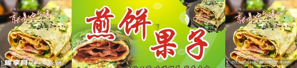 煎饼果子