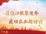 建功立业 新时代