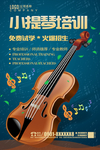 小提琴培训