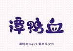 谭鸭血粉丝汤logo