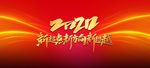 年会背景 签到墙 奔跑吧202