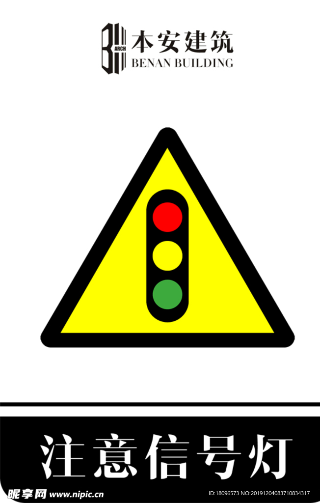 注意信号灯交通安全标识