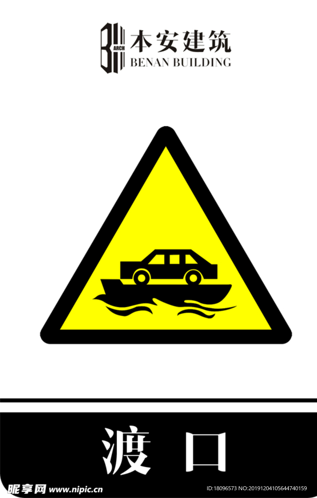 渡口交通安全标识
