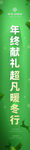 年终献礼