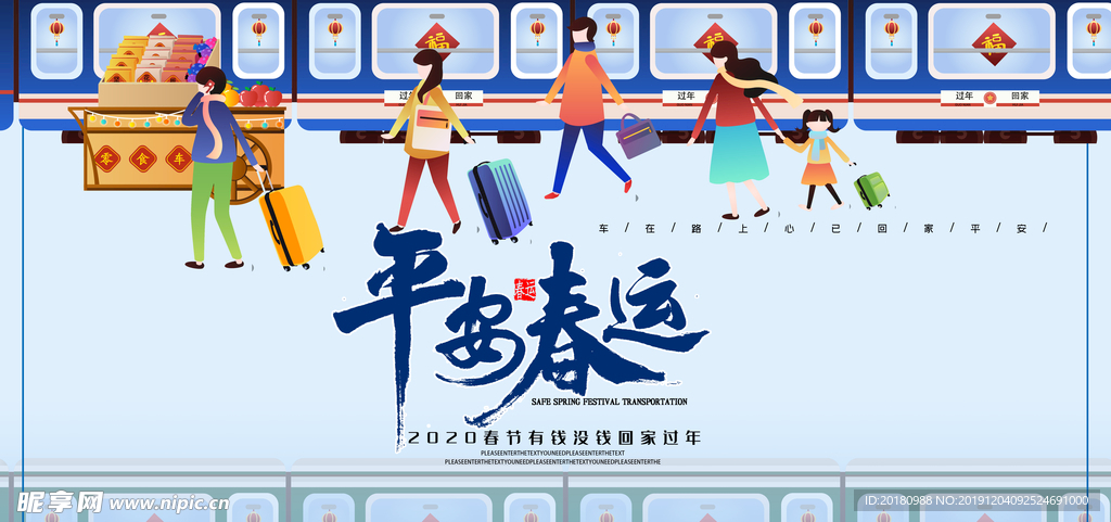 平安春运