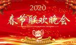 春节联欢晚会