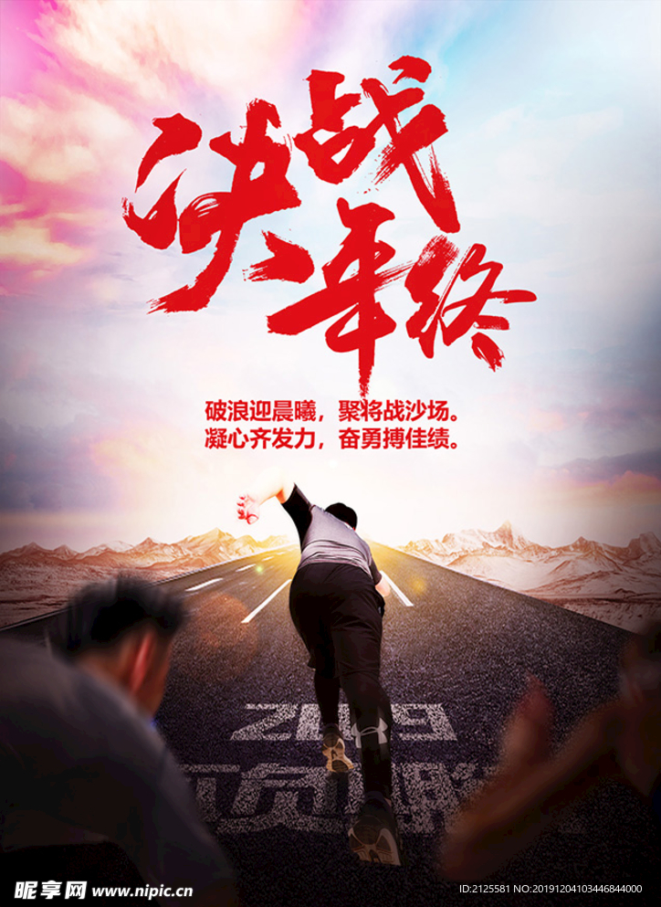 决战年终宣传海报