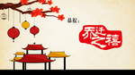 乔迁之喜