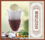雪糕红豆冰