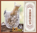 冰镇原味奶茶