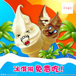 冰淇淋免费