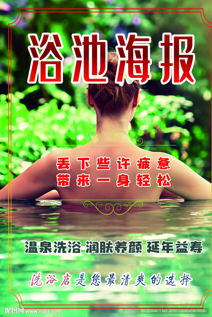 洗浴海报