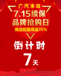 续保团购会倒计时
