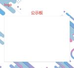 公示板 KT板 公示展板