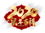 2020鼠年吉祥