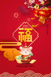 鼠年福字海报