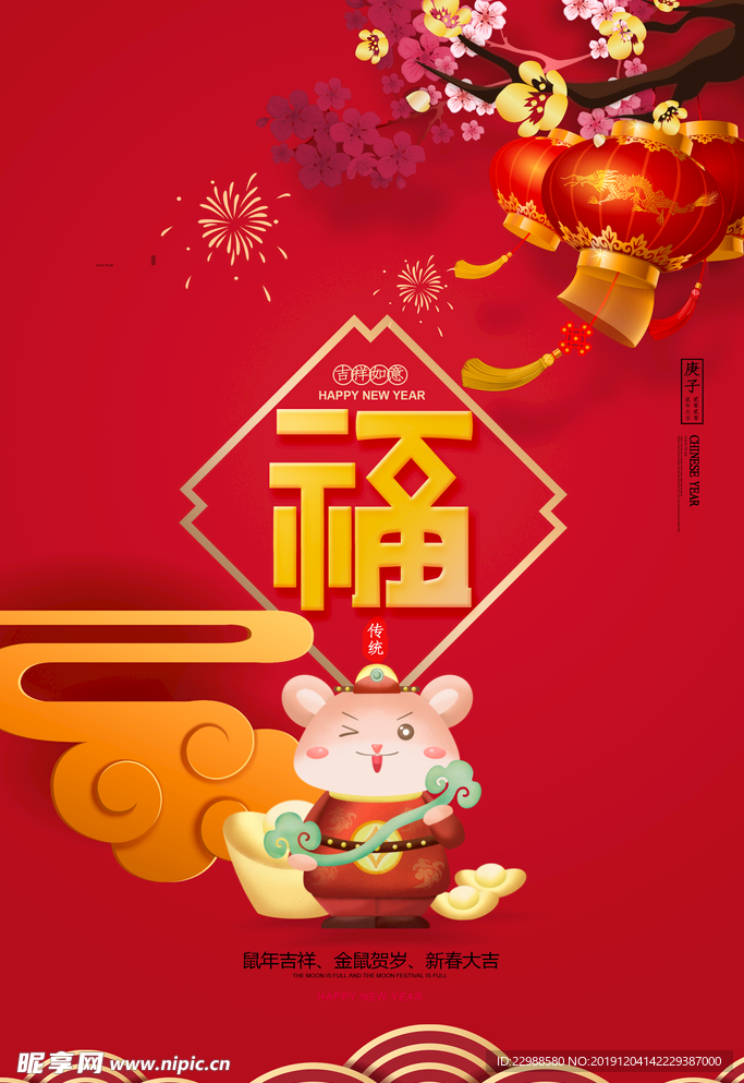 鼠年福字海报