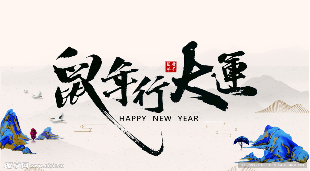 鼠年行大运海报
