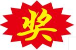 奖字
