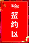 签约区
