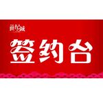 签约台