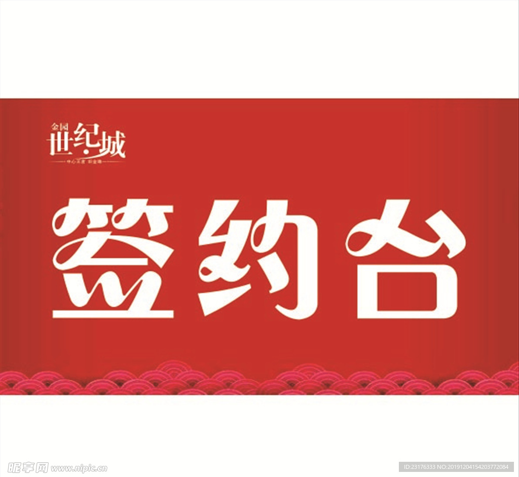 签约台