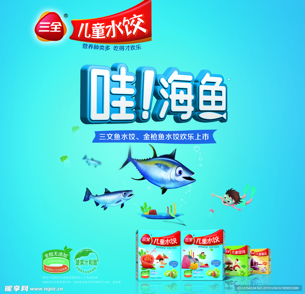 三全海鱼海报