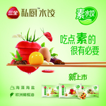 三全素水饺海报