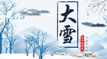 大雪