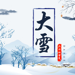 大雪