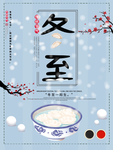冬至