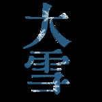 大雪