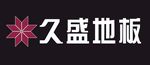 久盛