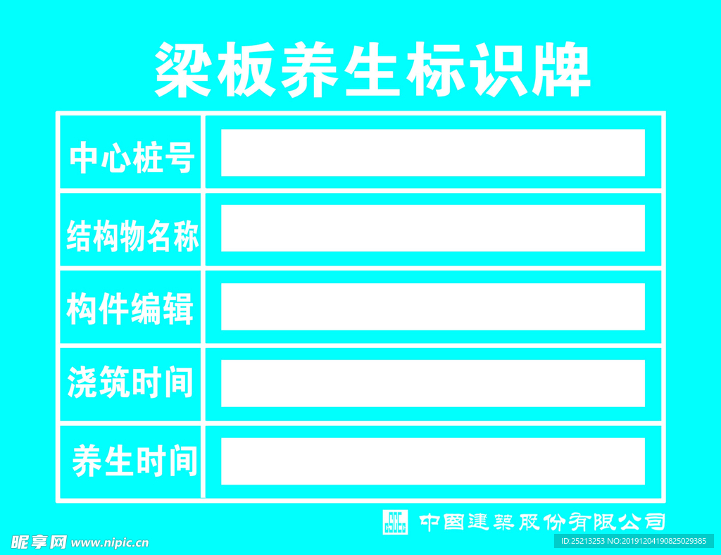 梁板养生标识牌建筑公司中建