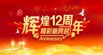 辉煌12周年
