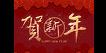 贺新年