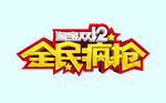 双12全民疯抢