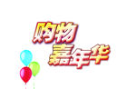 购物嘉年华