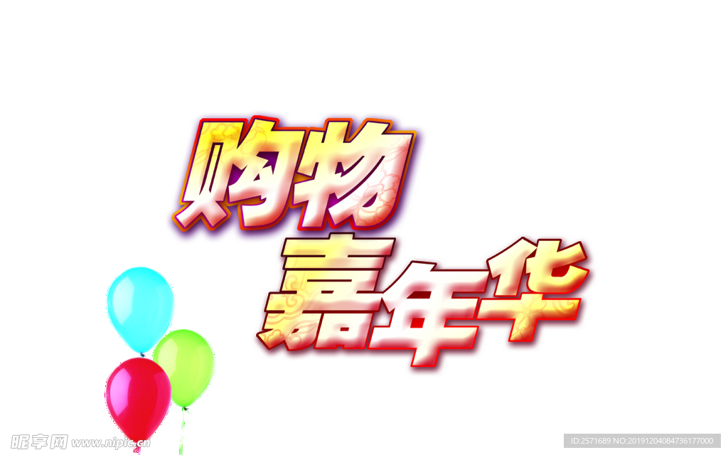 购物嘉年华